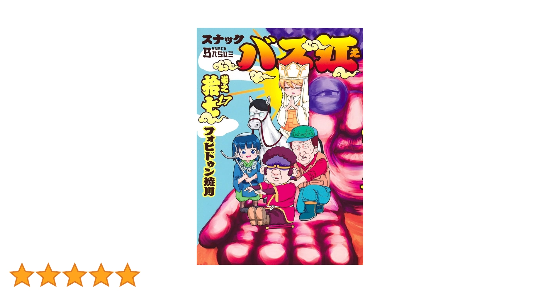 スナックバス江 17 (ヤングジャンプコミックス) | フォビドゥン